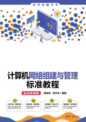 计算机网络组建与管理标准教程(实战微课版)