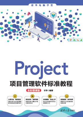 Project项目管理软件标准教程(全彩微课版)
