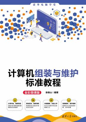 计算机组装与维护标准教程(全彩微课版)