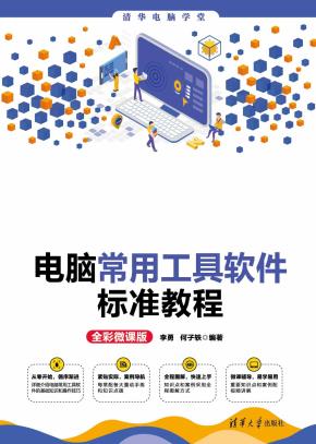 电脑常用工具软件标准教程(全彩微课版)