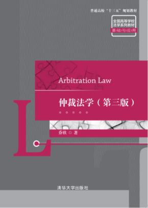 仲裁法学（第三版）