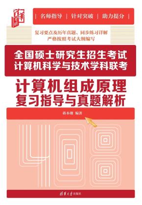 全国硕士研究生招生考试计算机科学与技术学科联考计算机组成原理复习指导与真题解析