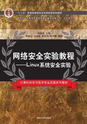网络安全实验教程