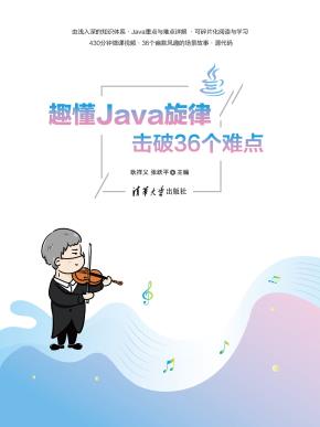 趣懂Java旋律，击破36个难点
