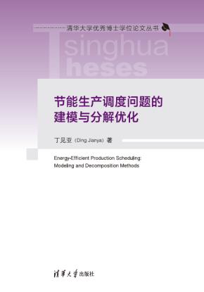 节能生产调度问题的建模与分解优化