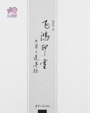 飞鸿印雪：大学之道寻踪（110校庆）