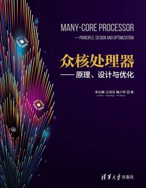 众核处理器—原理、设计与优化