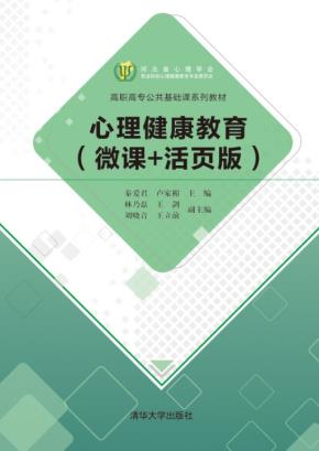心理健康教育(微课+活页版)