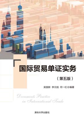 国际贸易单证实务（第五版）