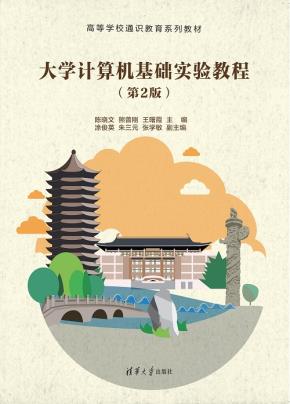 大学计算机基础实验教程（第2版）