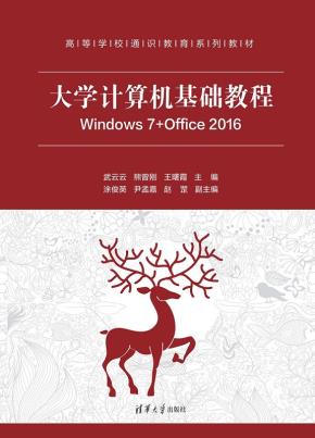 大学计算机基础教程Windows7+Office2016
