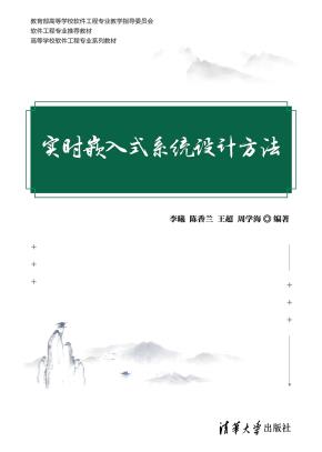 实时嵌入式系统设计方法