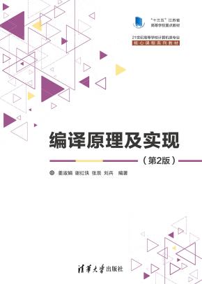 编译原理及实现（第2版）