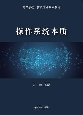 操作系统本质
