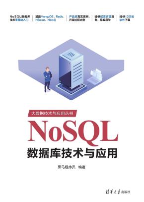 NoSQL数据库技术与应用