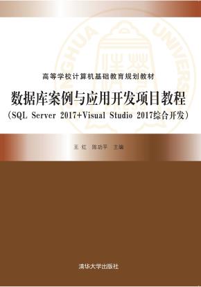 数据库案例与应用开发项目教程