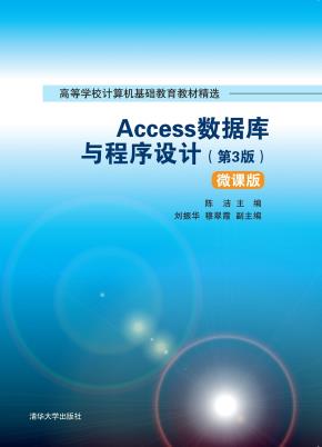 Access数据库与程序设计（第3版）