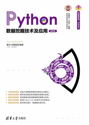 Python数据挖掘技术及应用（微课版）