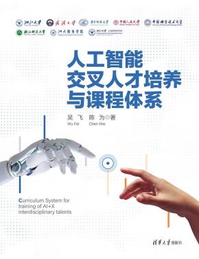 人工智能交叉人才培养与课程体系