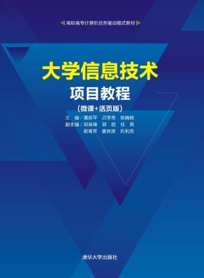 大学信息技术项目教程(微课+活页版)