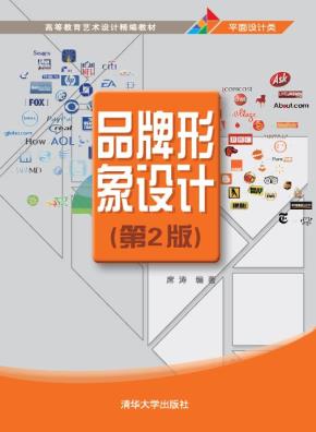 品牌形象设计(第2版)