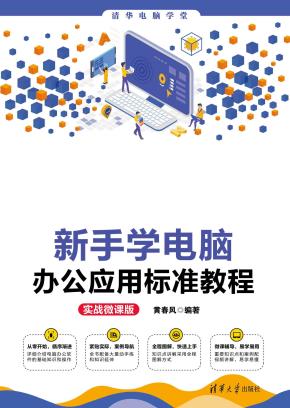 新手学电脑办公应用标准教程(实战微课版)