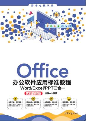 Office办公软件应用标准教程——Word/Excel/PPT三合一（实战微课版）