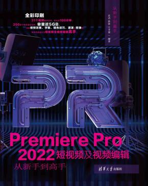 PremierePro2022短视频及视频编辑从新手到高手