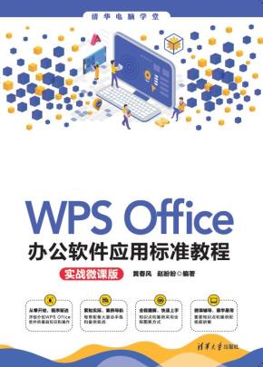 WPSOffice办公软件应用标准教程(实战微课版)