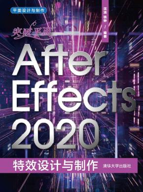 突破平面AfterEffects2020特效设计与制作