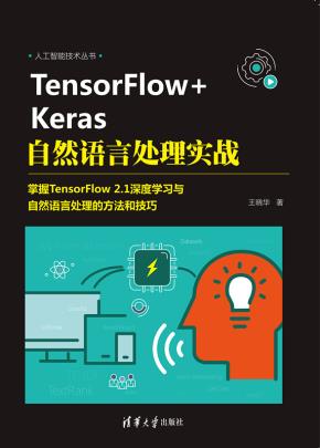 TensorFlow+Keras自然语言处理实战