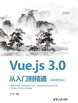 Vue.js3.0从入门到精通（视频教学版）