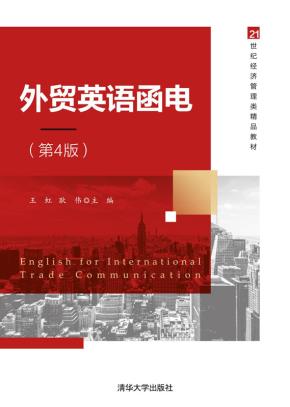 外贸英语函电（第4版）