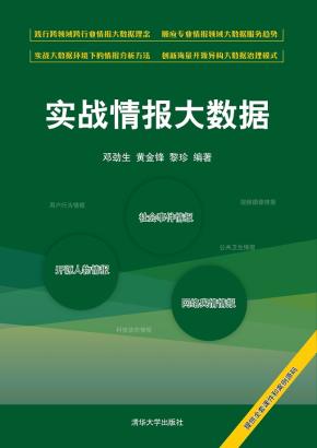 实战情报大数据