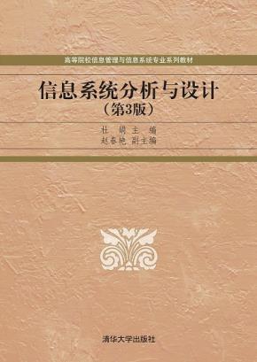 信息系统分析与设计（第3版）