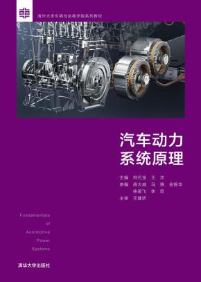 汽车动力系统原理