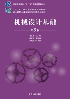 机械设计基础（第5版）