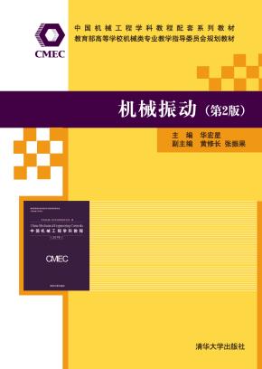 机械振动（第2版）