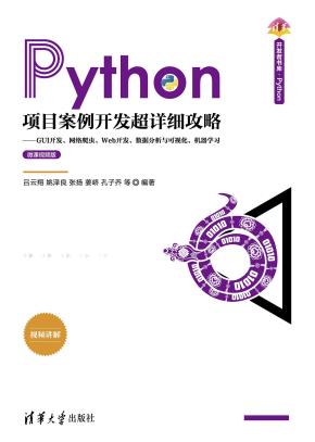 Python项目案例开发超详细攻略——GUI开发、网络爬虫、Web开发、数据分析与可视化