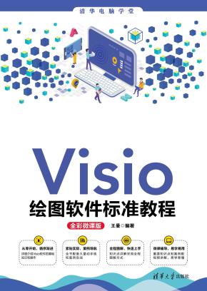 Visio绘图软件标准教程(全彩微课版)