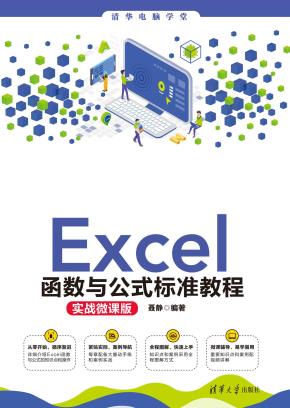 Excel函数与公式标准教程(实战微课版)