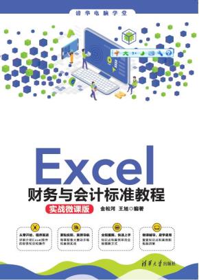 Excel财务与会计标准教程(实战微课版)