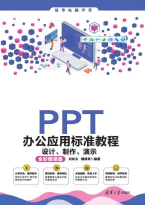PPT办公应用标准教程——设计、制作、演示(全彩微课版)