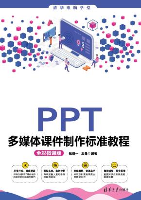 PPT多媒体课件制作标准教程(全彩微课版)