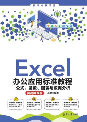 Excel办公应用标准教程——公式、函数、图表与数据分析(实战微课版)