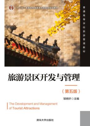 旅游景区开发与管理（第五版）