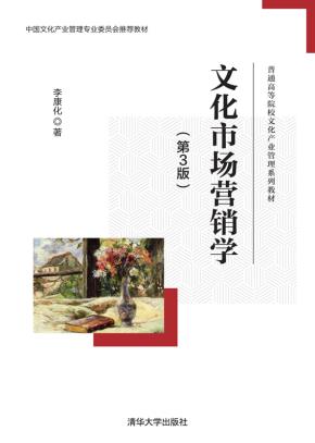 文化市场营销学（第3版）