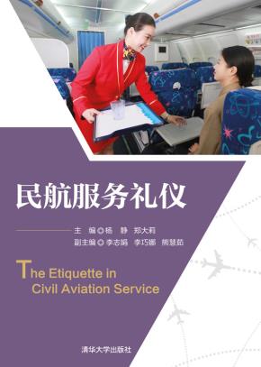 民航服务礼仪