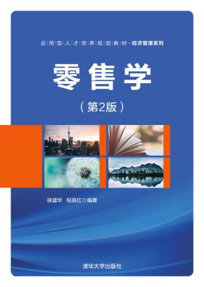 零售学（第2版）