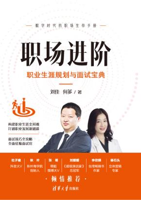 职场进阶：职业生涯规划与面试宝典